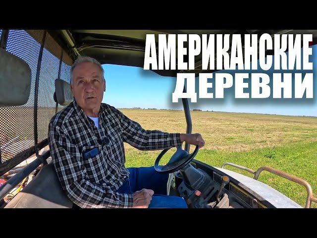 Американские деревни