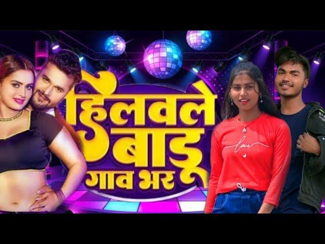 हिलावले बडू गांव भर। # hilawale badu ghaw bhar #bhojpuri #dancevideo .#kesharilalyadav #shilpi_raj .