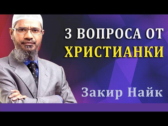 Христианка задает 3 вопроса Закиру Найку!