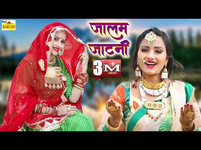 रामनिवास कलरू (Official Music Video) जालम जाटनी | Nutan Gehlot | Latest Rajasthani Dj Song 2018 | HD