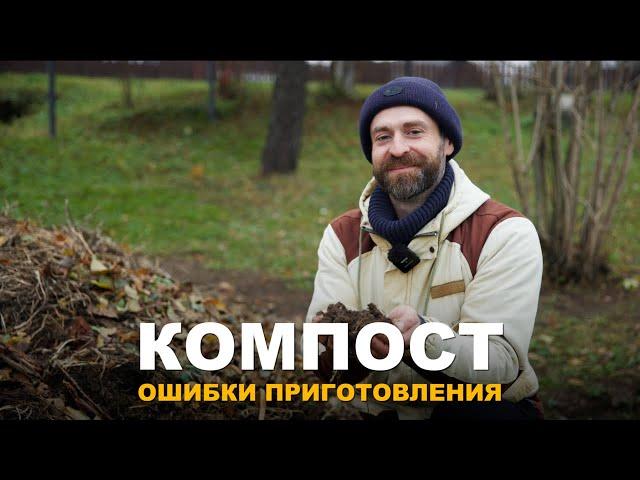ОШИБКИ ПРИ ПРИГОТОВЛЕНИИ КОМПОСТА. Как сделать хороший рассыпчатый компост правильно и быстро.