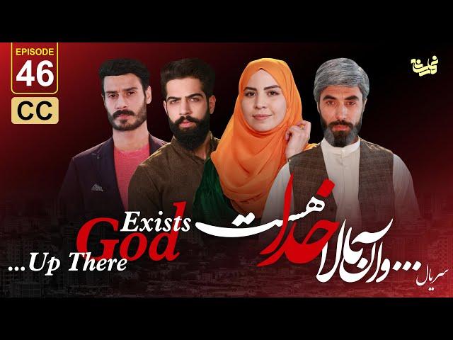 ...Up there God exists -Episode 46 سریال جدید ...و آن بالا خدا هست -قسمت چهل و ششم