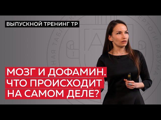 Мозг и дофамин. Что происходит на самом деле?