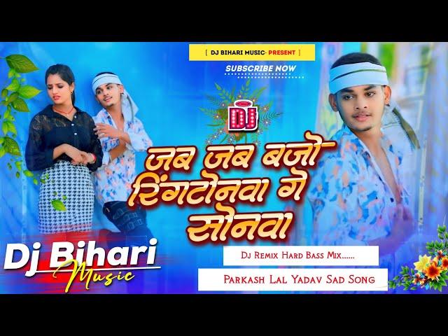 dj bihari music | jab jab bajo ringtonwa ge sonwa | dilwa karo abaj ge | parkash lal yadav sad song