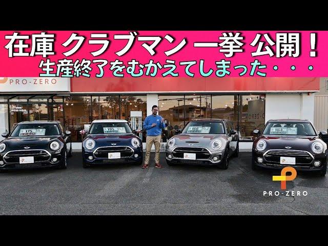 在庫クラブマン一挙紹介！生産が終了するグラブマンの在庫車両を全て並べてみました。MINI専門店 Pro-Zero Channel