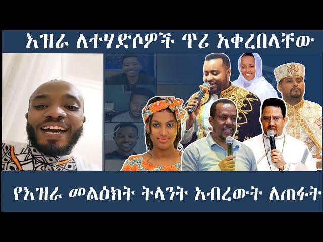 [ NEW ] እዝራ የተመለሰበትን ምስጢር ነገረን|| ለተሐድሶዎች የመዳን ጥሪ || ቴቄል ቲዩብ