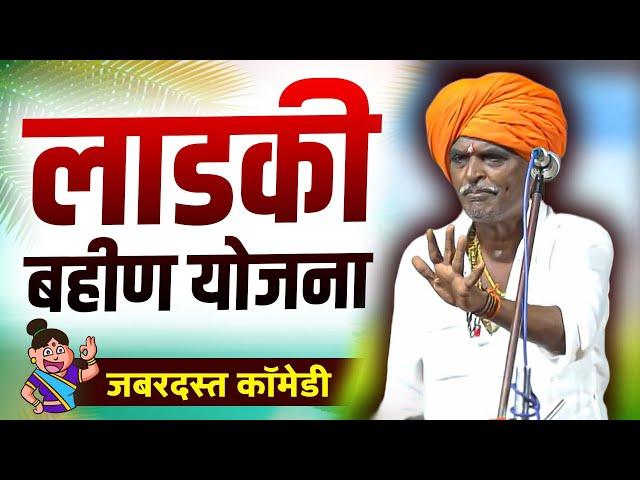 लाडकी बहीण योजना 2024 | इंदुरीकर महाराज कॉमेडी कीर्तन - Indurikar Maharaj New Comedy Kirtan