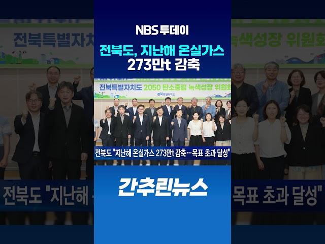 전북도 “지난해 온실가스 273만t 감축…목표 초과 달성”