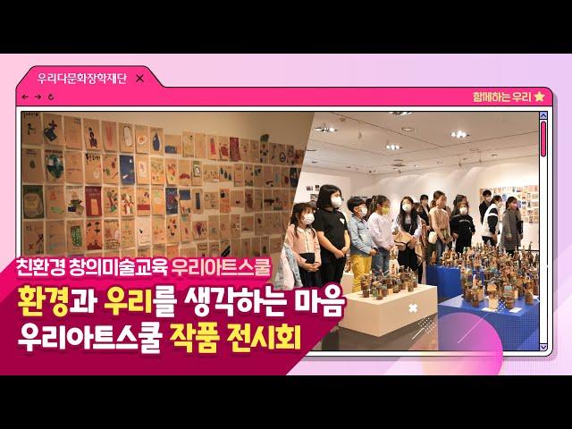 우리다문화장학재단 '우리아트스쿨' 작품전시회