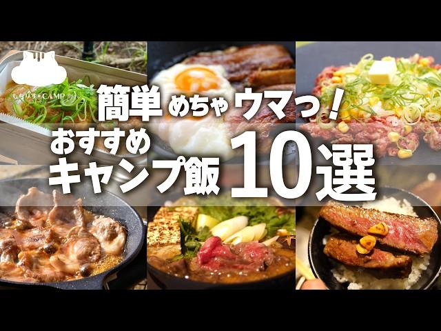 【キャンプ飯】初心者でも簡単めちゃウマ！おすすめキャンプ飯10選