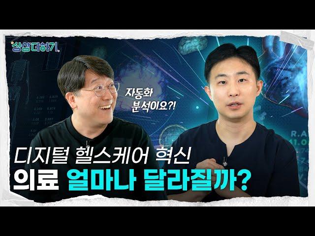 디지털 헬스케어 혁신! 미래 병원 얼마나 달라질까? | 미래를 여는 준비, 상상더하기!