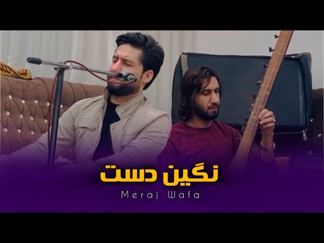 آهنگ جدید معراج وفا - نگین دست خود را میده کردم | Meraj Wafa New Song - Nigin Dast 2024