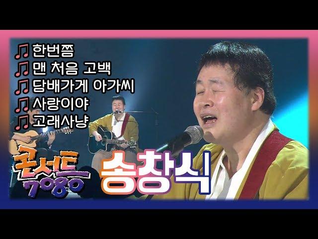 송창식 - 한번쯤, 맨 처음 고백, 담배가게 아가씨, 사랑이야, 고래사냥 // 추억의 콘서트 7080 (370회 2012.06.03) | 효자동살롱