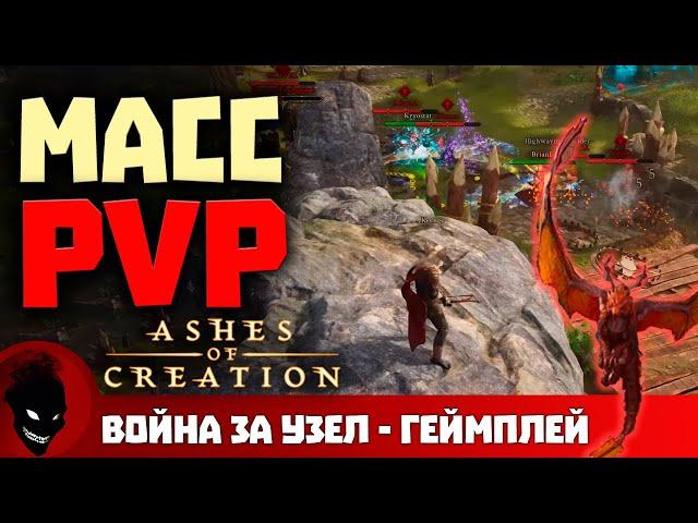 Ashes Of Creation - МАСС PvP [НОВАЯ MMORPG]