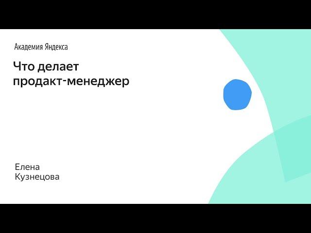 Что делает продакт-менеджер. Елена Кузнецова, Яндекс