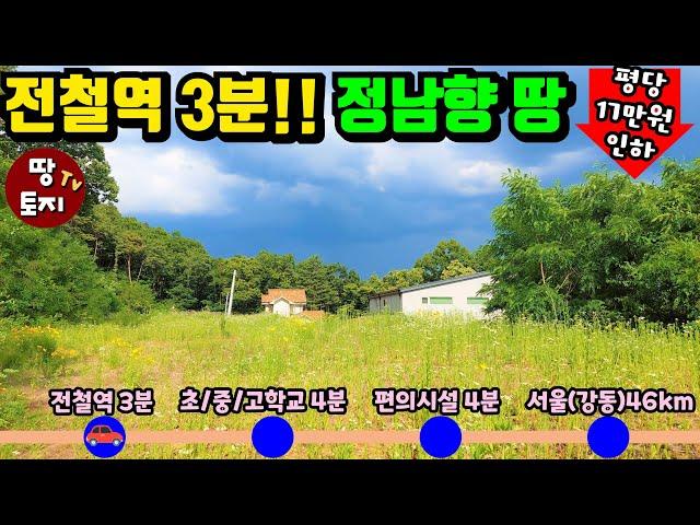 전철역 차량3분 최강 입지 양평 땅 가격 인하 급매! 남항 전원주택 세컨하우스 이동식주택 토지 싼 저렴한 농막 땅 텃밭 주말주택 토지 학교 시내 가까운 위치 좋은 토지 1억대