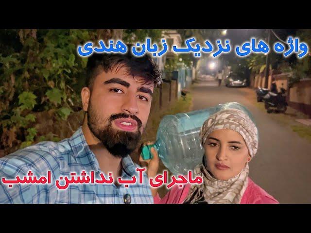 درهندوستان کدام واژه ها را میشناسید که به زبان وطن نزدیک باشد؟