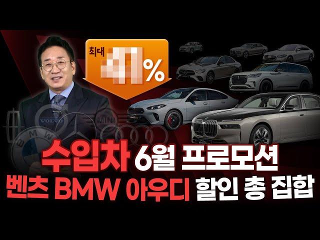 수입차 6월 프로모션 "최대 41%" 벤츠, BMW, 아우디 할인 총 집합!!
