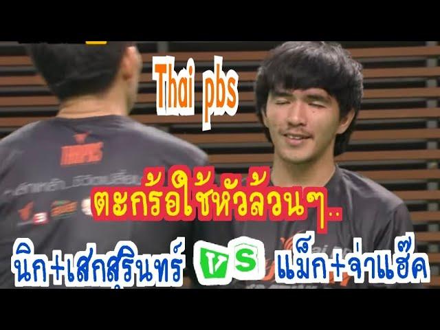 ตะกร้อใช้หัวล้วนๆ.... แม็ก+จ่าแฮ๊คเสกสุรินทร์+นอกบางมดรายการ Thai pbs