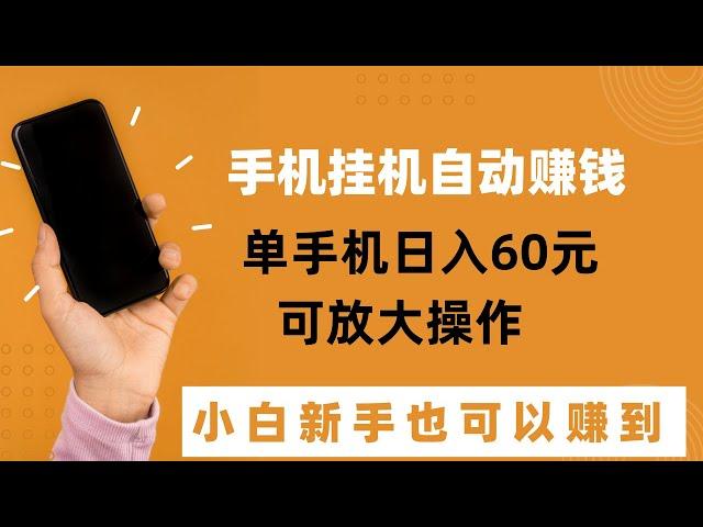 自动挂机网赚项目，给空闲的手机一个赚钱的机会，一个手机日入60元！小白新手也能操作的网赚项目！