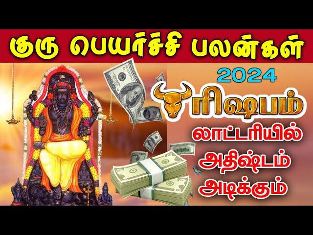 Guru Peyarchi 2024  Tamil | ரிஷபம் | குரு பெயர்ச்சி பலன்கள் 2024| புது யோக பாதை | rishabam