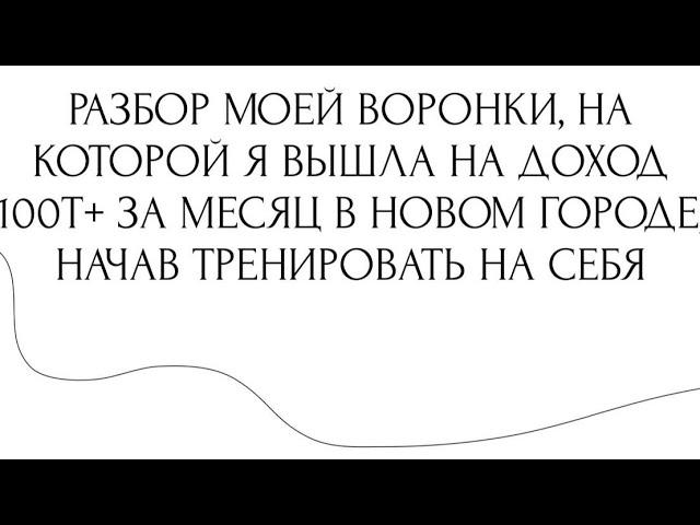 Анна Осипова: разбор воронки продаж для тренеров