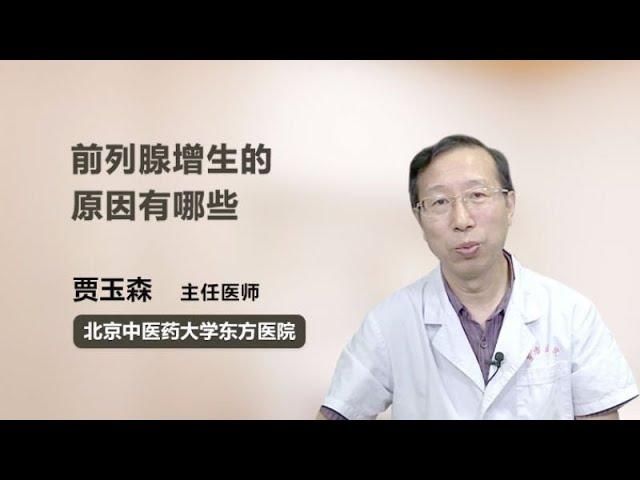 前列腺增生的原因有哪些 贾玉森 北京中医药大学东方医院