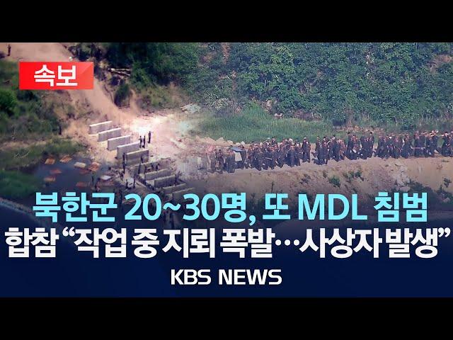 [속보] 합참 "북한군 수십 명 오늘 또 군사분계선 침범…경고사격에 물러나"/2024년 6월 18일(화)/KBS