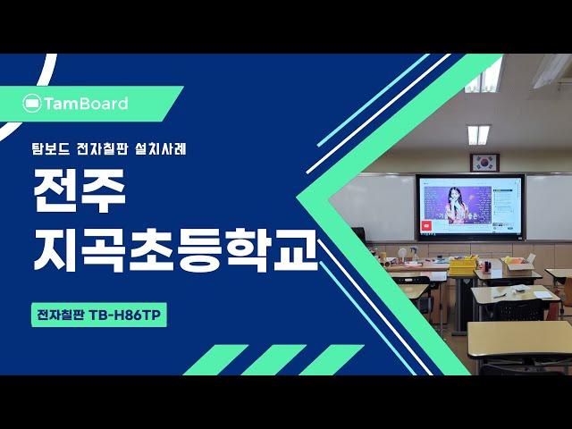 탐보드 전자칠판 TB-H86TP 7대 설치사례 (전주 지곡초등학교)