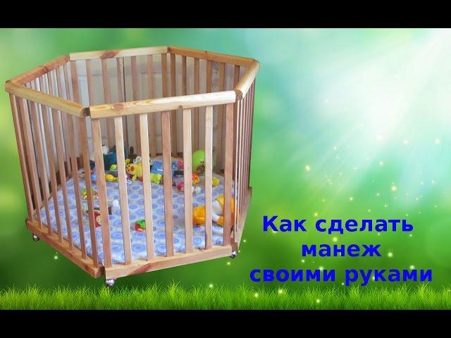 манеж своими руками ⁄ children's playpen