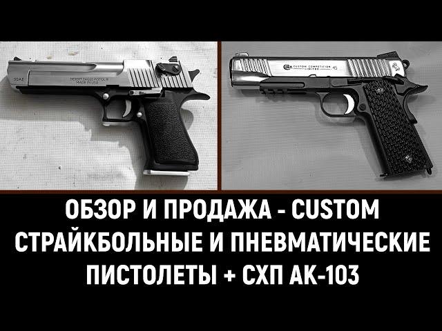 ОБЗОР И ПРОДАЖА - CUSTOM ПЕВМАТИЧЕСКИЕ И СТРАЙКБОЛЬНЫЕ ПИСТОЛЕТЫ + СХП АК-103