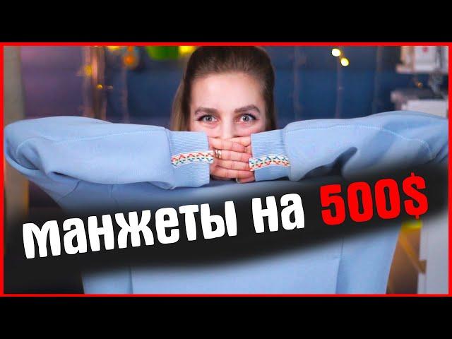 делаю МАНЖЕТЫ КАК У ДЖЕМПЕРА за 500$. ДЕКОР СВИТШОТА СВОИМИ РУКАМИ zvezdaeva мастер-класс