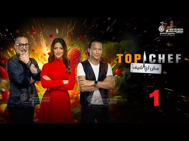 حصريا الحلقة 1 من برنامج " توب شيف الموسم الثامن Top chef " ‍