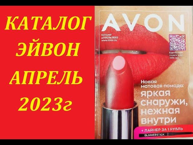 КАТАЛОГ ЭЙВОН / AVON АПРЕЛЬ 2023 Г