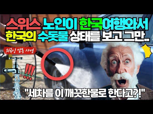 [실제사연] 스위스의 노인이 한국 여행와서 한국의 수돗물 상태를 보고 놀라는데..