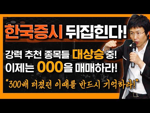 한국증시, 결국 '여기까지' 반드시 간다! 지금이 돈벼락 맞을 수 있는 절호의 기회다! (f. 주도주 vs 소외주, 이제는 OOO을 매매하라! 단 '이때'는 조심!)
