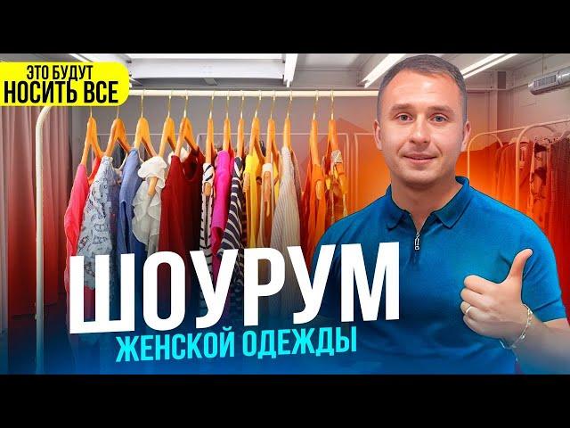 Шоурум женской одежды. Производство одежды. Магазин одежды