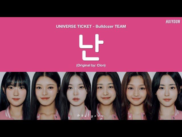 [LYRICS/가사] Universe Ticket Bulldozer TEAM - 난 (Nan) (Original by: 클론 Clon) • huiyoon