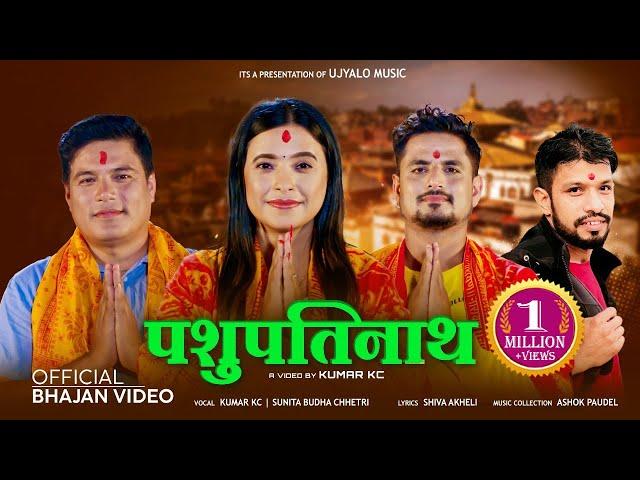 Pasupatinath New Nepali Bhajan Song 2081 by Kumar KC | Sunita Budha Chhetri | Shiva Akheli | Ashok