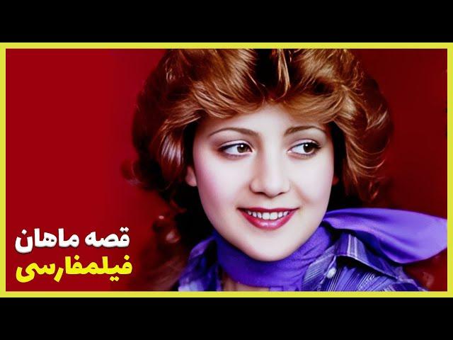 فیلم کامل قصه ماهان