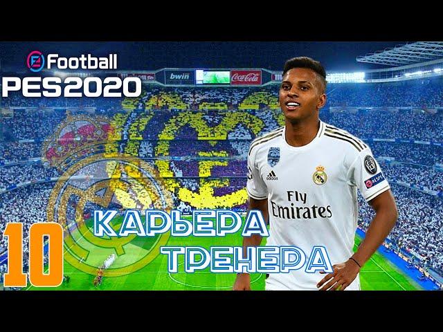 PES 2020  КАРЬЕРА ЗА РЕАЛ МАДРИД |#10|