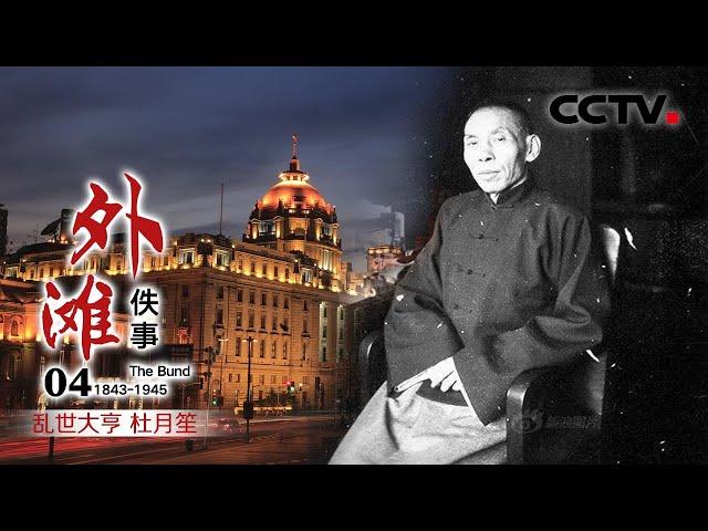 《外滩佚事》第四集 乱世大亨 杜月笙 | CCTV纪录