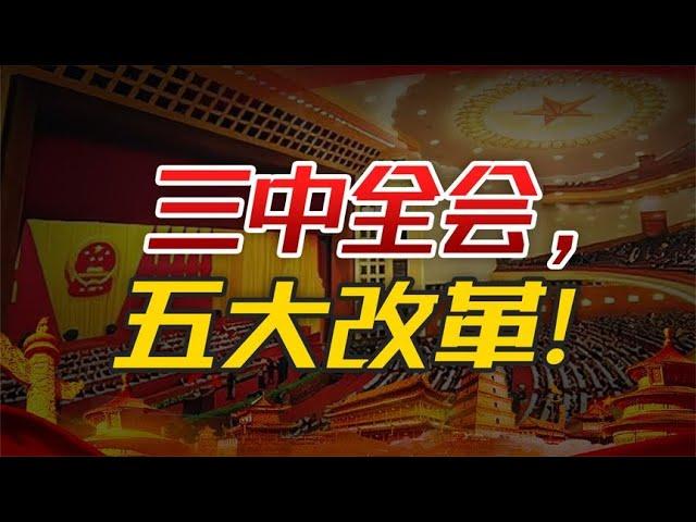 三中全会《决定》，你看懂了么？未来5年，中国经济迎来5大改革