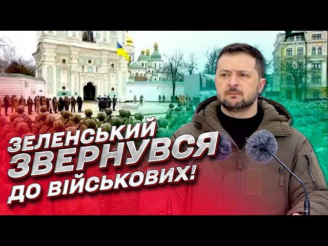  ТЕРМІНОВО! Зеленський звернувся до військових 24 лютого!