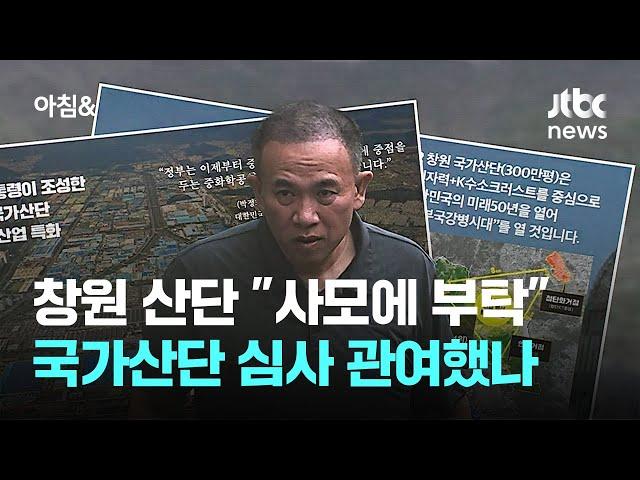 명태균, 창원 산단 "사모에 부탁"…국가산단 심사 관여했나  / JTBC 아침&