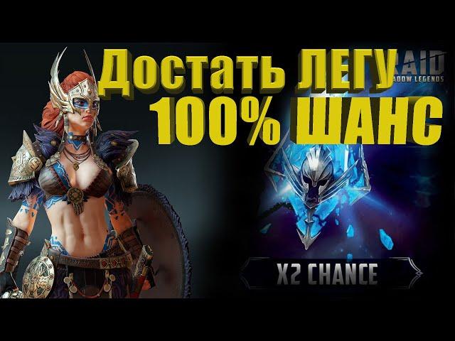 Raid Shadow Legends. Как получить 100% шанс получить ЛЕГУ!!!