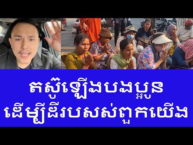 បង Seng Mengbunrong Live In USA តស៊ូដើម្បីដីយើង