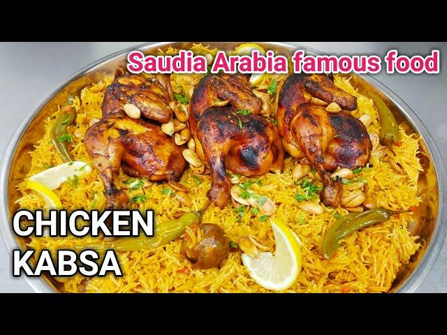 Chicken Kabsa Recipe | Restaurant Style Chicken Kabsa Recipe In Home | Arabian Chicken Kabsa Recipe