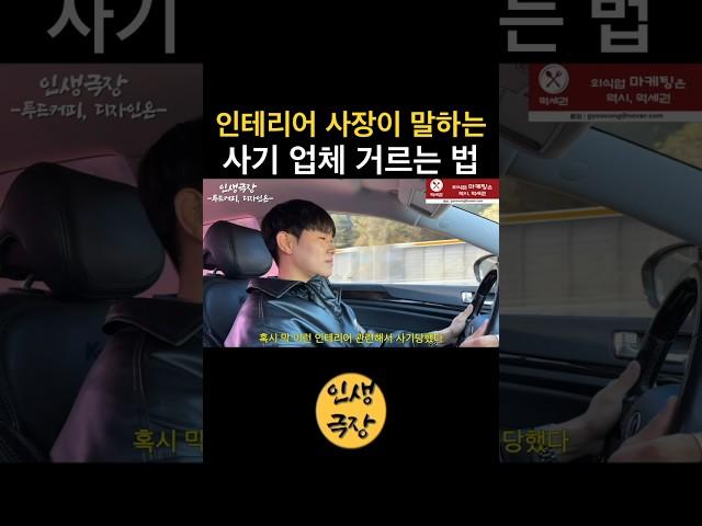 인테리어 사장이 말하는 사기 업체 거르는 법 🟡