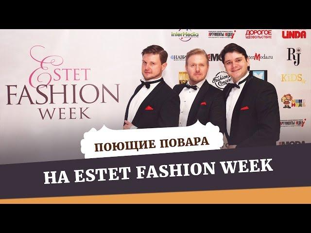 Поющие Повара на STAR VOIСE PROJECT | ESTET FASHION WEEK